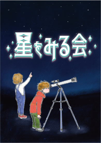 特別投映＋星をみる会