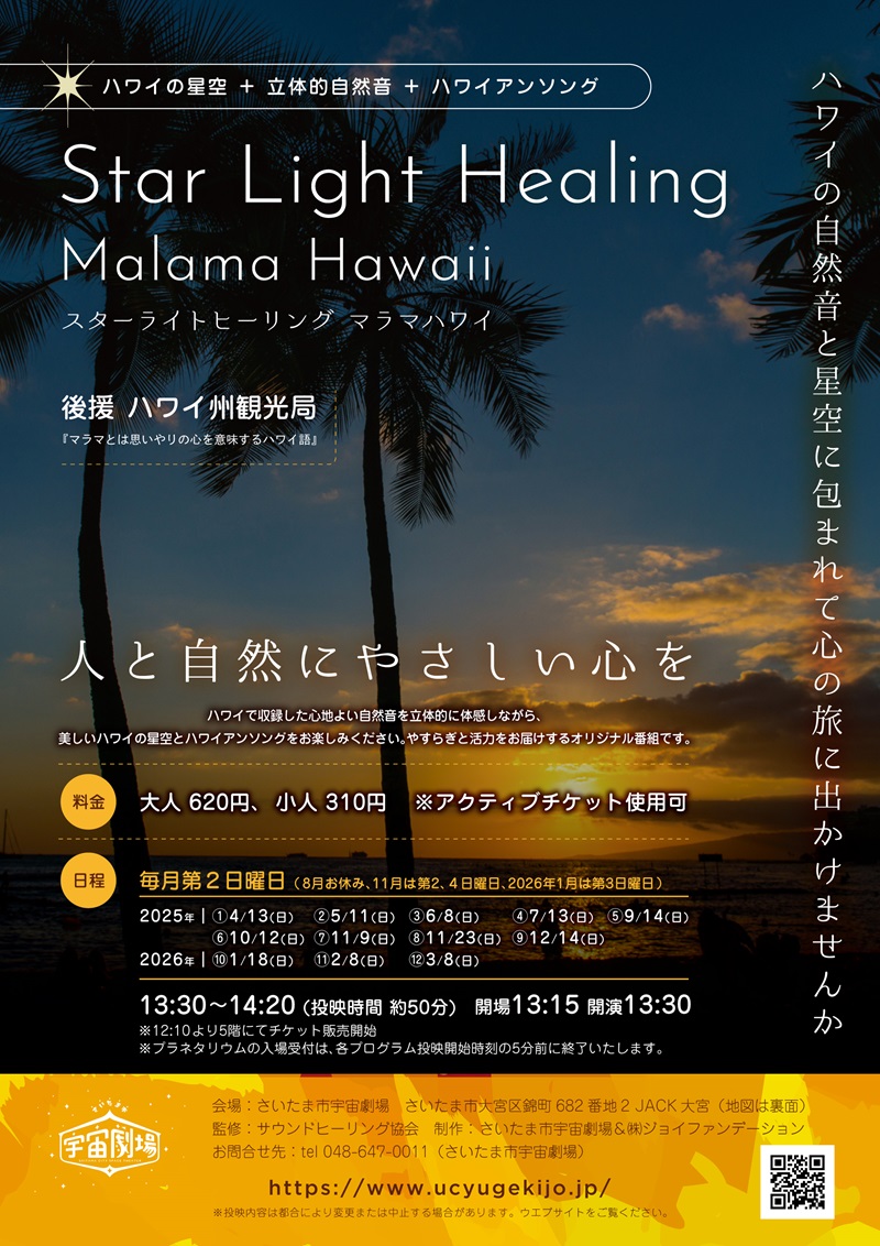 癒しの時間<br>「Star Light Healing Malama Hawaii」